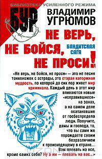 Не верь, не бойся, не проси!