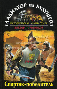 Виктор Поротников. Серия "Гладиатор из будущего. Историческая фантастика" (комплект из 4 книг)