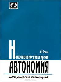 Национально-культурная автономия. Идеи, решения, институты