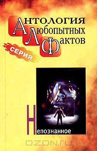 Антология любопытных фактов. Непознанное