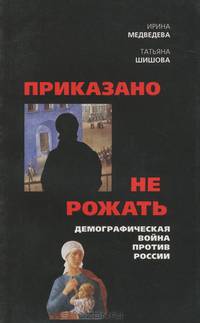 Приказано не рожать. Демографическая война против России