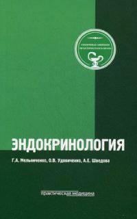 Эндокринология. Типичные ошибки практического врача