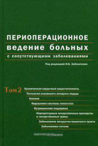 Периоперационное ведение больных с сопутствующими заболеваниями. Руководство для врачей. В 3-х томах. Том 2