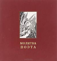 Молитва поэта