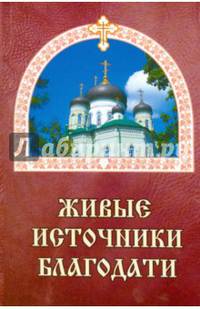 Живые источники благодати