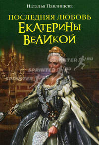 Последняя любовь Екатерины Великой