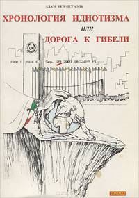 Хронология идиотизма, или Дорога к гибели