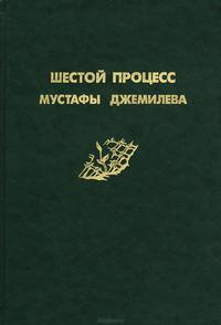 Шестой процесс Мустафы Джемилева