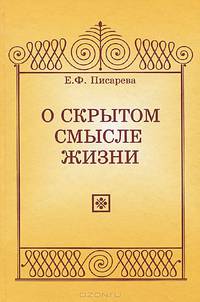 О скрытом смысле жизни