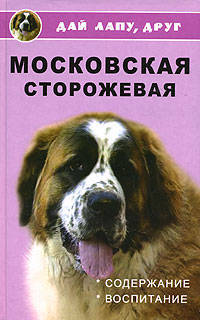 Московская сторожевая. Содержание и воспитание - (Дай лапу, друг)