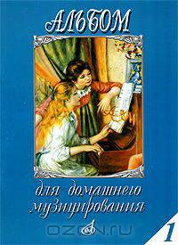 Альбом для домашнего музицирования. Выпуск 1