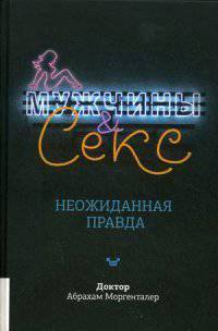 Мужчины и секс. Неожиданная правда. Моргенталер А.