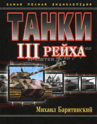 Танки III Рейха. Самая полная энциклопедия