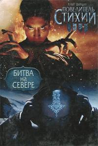 Повелитель Стихий. Битва на Севере