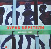 Государственный Русский музей. Альманах, №416, 2014. Зураб Церетели. Возможные миры