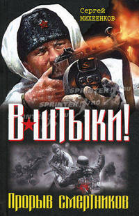 В штыки! Прорыв смертников. Два бестселлера одним томом.