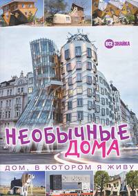 Необычные дома. Дом, в котором я живу