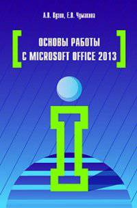 Основы работы в Microsoft Office 2013: Учебное пособие. Кузин А.В., Чумакова Е.В.