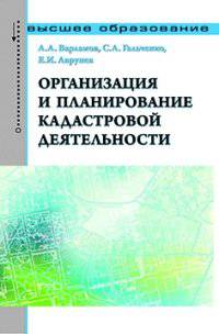 Организация и планирование кадастровой деятельности: Учебник. Варламов А.А., Гальченко С.А., Аврунев Е.И.