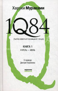 1Q84. Тысяча невестьсот восемьдесят четыре. В 2 книгах. Книга 1. Апрель-июнь