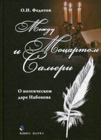 Между Моцартом и Сальери. О поэтическом даре Набокова. Монография
