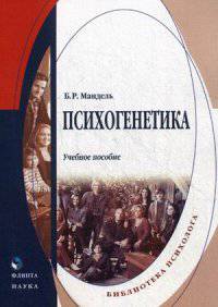 Психогенетика. Учебное пособие