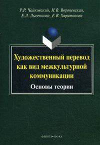Художественный перевод как вид межкультурной коммуникации. Основы теории. Монография