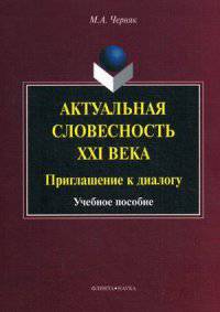 Актуальная словесность XXI века. Приглашение к диалогу. Учебное пособие. Гриф УМО МО РФ