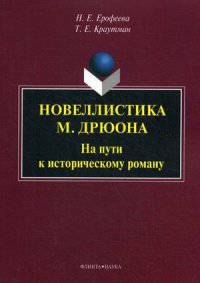 Новеллистика М. Дрюона : на пути к историческому роману. Монография