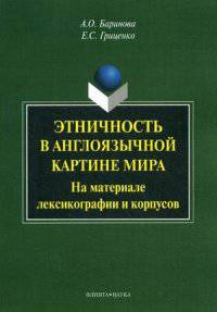 Этничность в англоязычной картине мира. На материале лексикографии и корпусов