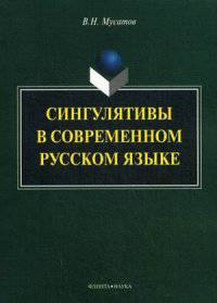 Сингулятивы в современном русском языке. Монография