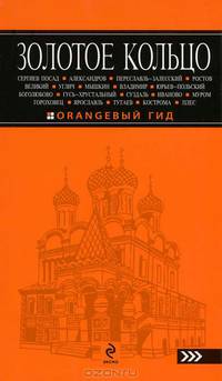 Золотое кольцо: путеводитель. 3-е изд., испр. и доп.