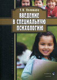 Введение в специальную психологию. Учебное пособие