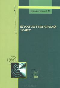 Бухгалтерский учет. Учебное пособие
