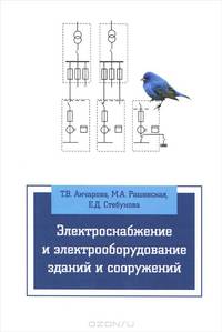 Электроснабжение и электрооборудование зданий и сооружений. Учебник