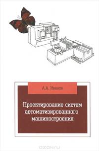 Проектирование систем автоматизированного машиностроения. Учебник