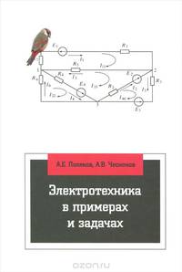 Электротехника в примерах и задачах. Учебник