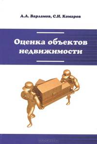 Оценка объектов недвижимости. Учебник