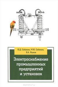 Электроснабжение промышленных предприятий и установок. Учебное пособие