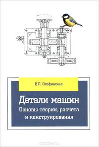 Детали машин. Основы теории, расчета и конструирования. Учебное пособие