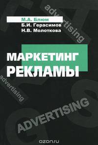 Маркетинг рекламы. Учебное пособие