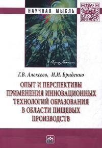 Опыт и перспективы применения инновационных технологий образования в области пищевых производств: Монография