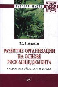 Развитие организации на основе риск-менеджмента: теория, методология и практика: Монография
