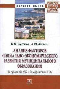 Анализ факторов социально-экономического развития муниципального образования (на примере МО 'Томаринский ГО'): Монография. Лысенко Н.Н., Живага А.Ю.