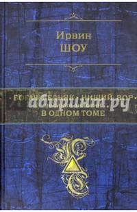 Богач, бедняк. Нищий, вор. Великая дилогия в одном томе
