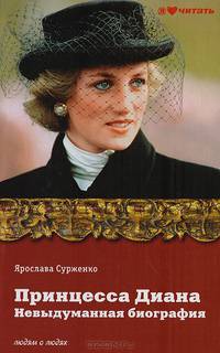 Принцесса Диана. Невыдуманная биография