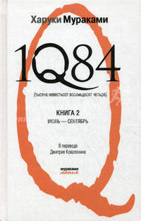 1Q84. Тысяча Невестьсот Восемьдесят Четыре. В 2 книгах. Книга 2. Июль - сентябрь