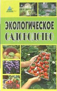 Экологическое садоводство - (Качество жизни)