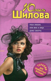 Раба любви, или Мне к лицу даже смерть