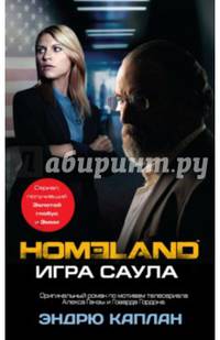 Homeland. Игра Саула